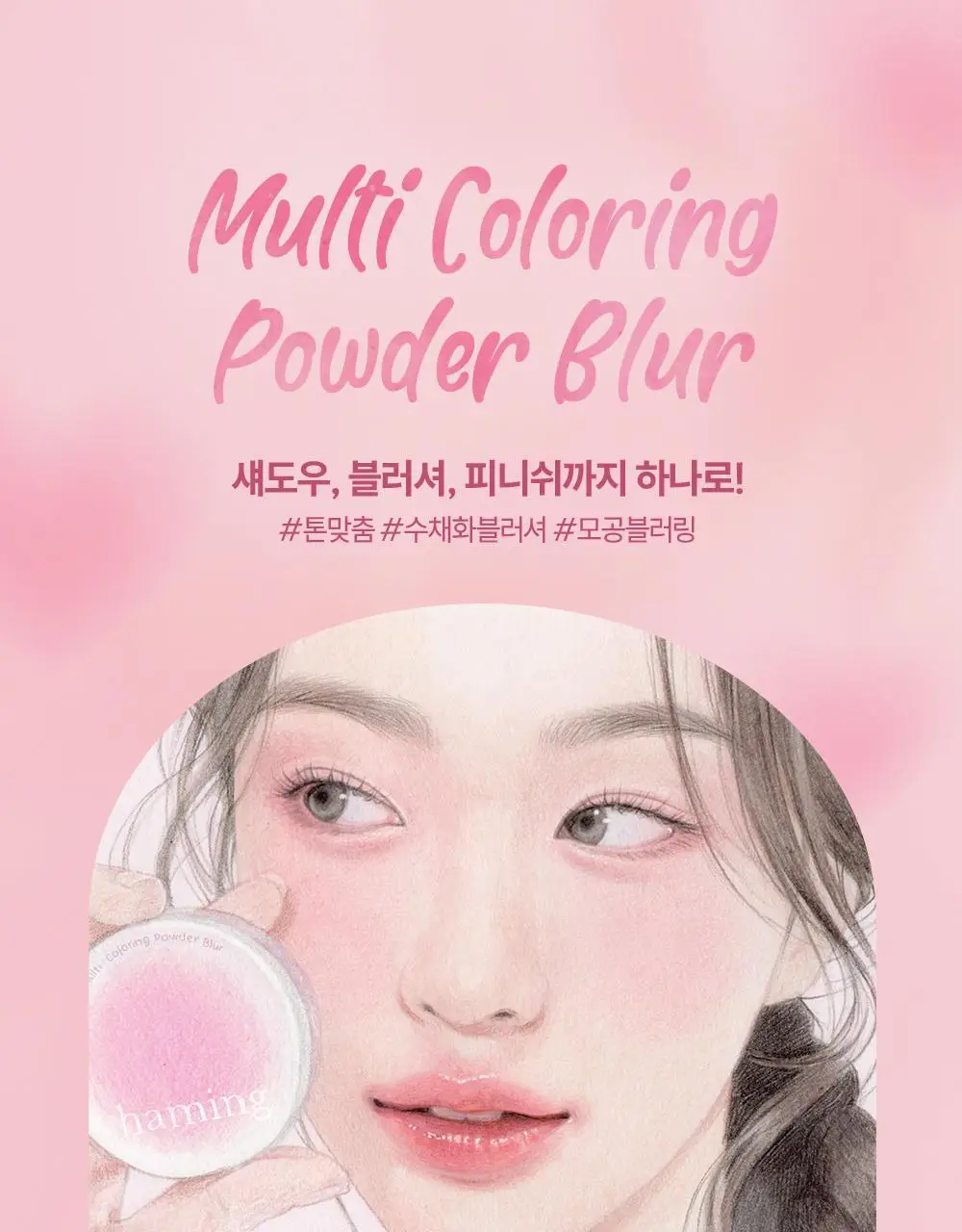 [NEW] 하밍 멀티 컬러링 파우더 블러 (단품/기획) 상세페이지 19